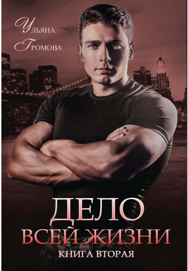 Дело всей жизни. Книга 2