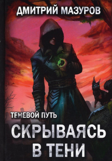 Теневой путь 2. Скрываясь в тени