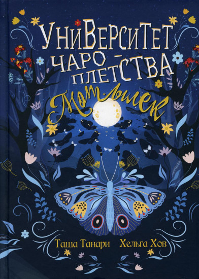 Университет Чароплетства. Мотылек. Книга 1