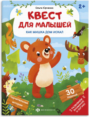 Книжка-картинка. Как мишка дом искал