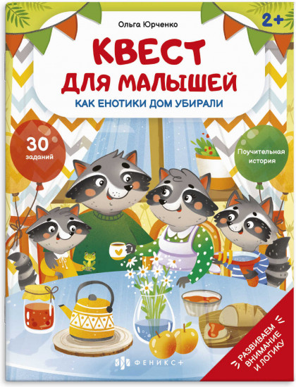 Книжка-картинка. Как енотики дом убирали