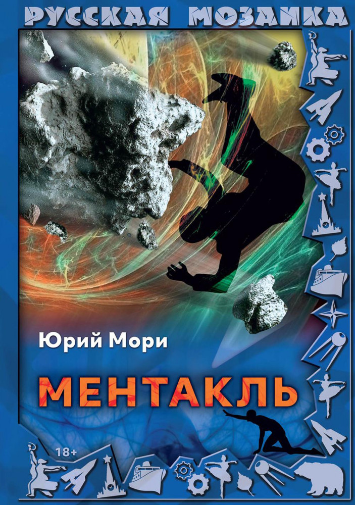 Ментакль | Русская мозаика