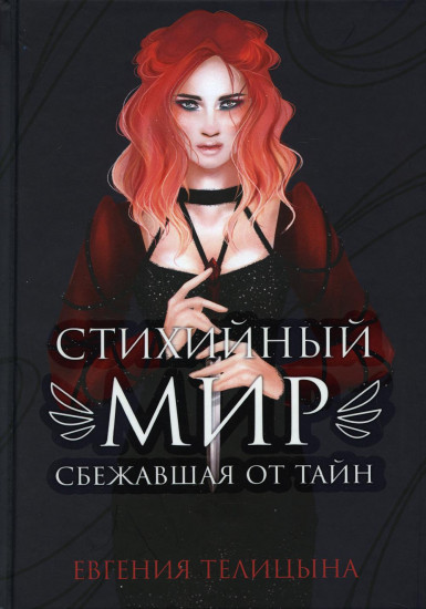 Стихийный мир. Сбежавшая от тайн