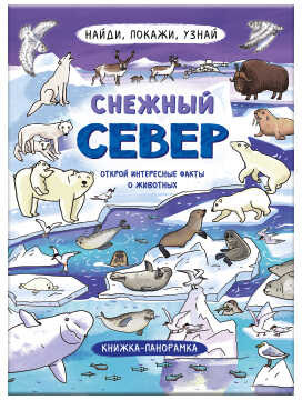 Книжка-картинка. Снежный север