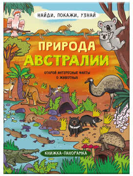 Книжка-картинка. Природа Австралии