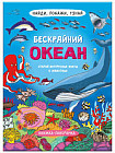 Книжка-картинка. Бескрайний океан