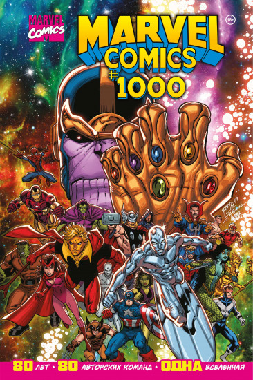 Marvel Comics #1000. Золотая коллекция Marvel