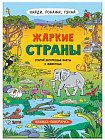 Книжка-картинка. Жаркие страны