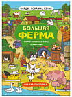 Книжка-картинка. Большая ферма