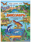 Книжка-картинка. Динозавры