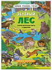 Книжка-картинка. Зелёный лес