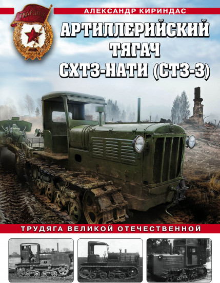 Артиллерийский тягач. Трудяга Великой Отечественной