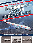 Гражданская авиация Великобритании