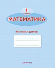 1- сынып Математика. №1,2,3,4. Жұмыс дәптері
