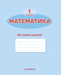 1- сынып Математика. №1,2,3,4. Жұмыс дәптері