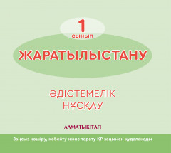 1- сынып Жаратылыстану әдістемелік нұсқау (электр. нұсқа) для 1 кл.общеобразоват.школы с каз. яз. обучения