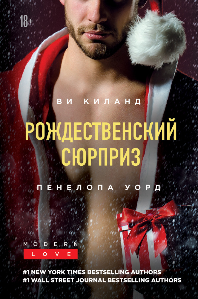 Рождественский сюрприз. Сборник | Modern Love