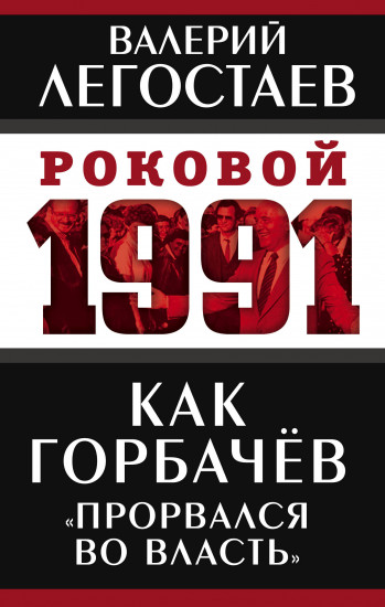 Как Горбачев «прорвался во власть»