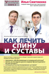 Как лечить спину и суставы