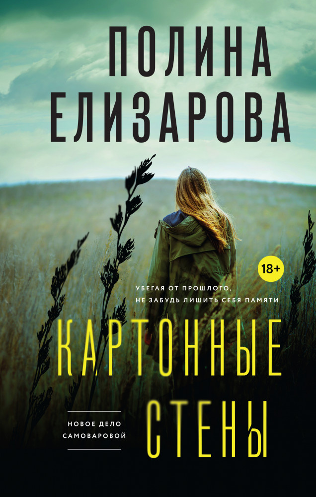 Картонные стены | Детектив и криминал