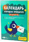 Набор «Адвент-календарь хороших привычек»