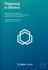 Переход в облако
