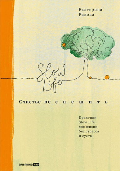 Счастье не спешить. Практики Slow Life для жизни без стресса и суеты