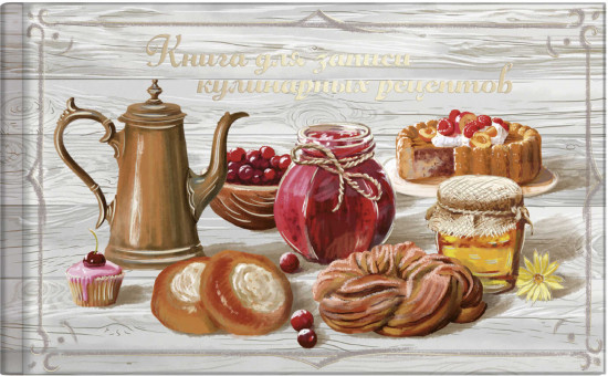 Книга для записи кулинарных рецептов «Чаепитие»