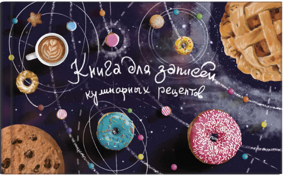 Книга для записи кулинарных рецептов «Космические пончики»