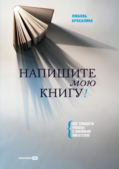 Напишите мою книгу!