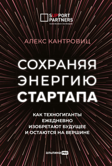 Сохраняя энергию стартапа