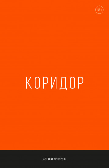 Коридор
