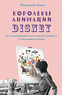Королевы анимации Disney. Кто и как придумывал всем известных принцесс. От Белоснежки до Мулан