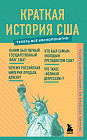 Краткая история США. Знания, которые не займут много места