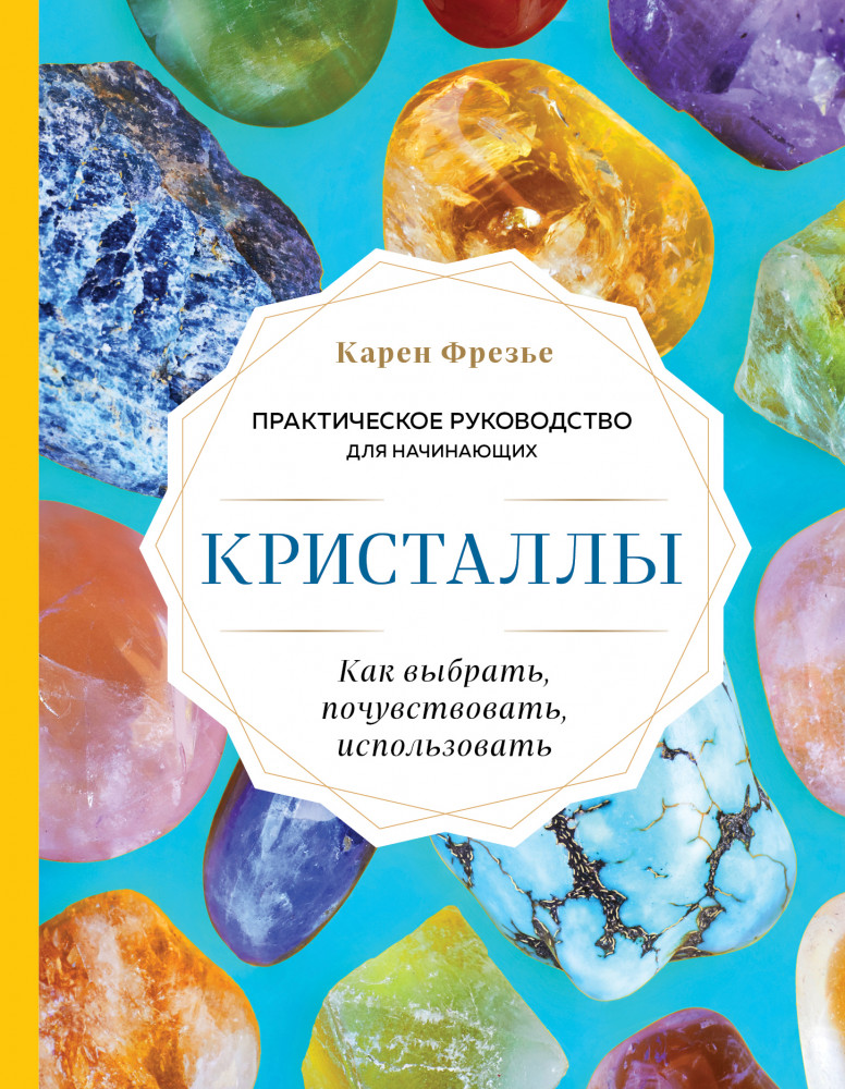 Кристаллы. Практическое руководство для начинающих. Как выбрать, почувствовать, использовать | Розовый кварц. Энергия камней и кристаллов
