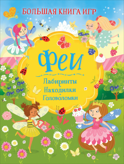 Феи