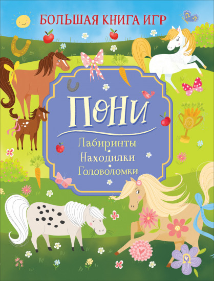 Пони