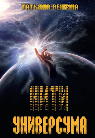 Нити универсума