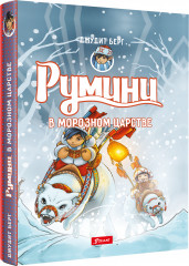 Румини в Морозном царстве
