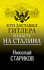 Кто заставил Гитлера напасть на Сталина