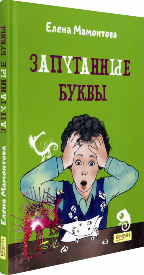 Запутанные буквы