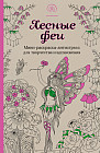 Лесные феи. Мини-раскраска-антистресс для творчества и вдохновения