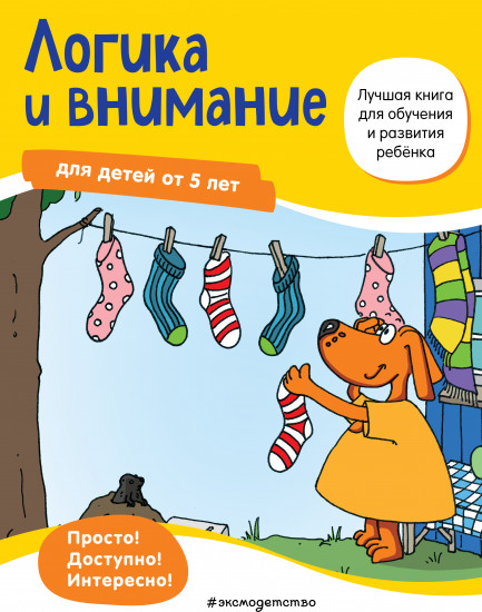 Логика и внимание. Для детей от 5 лет