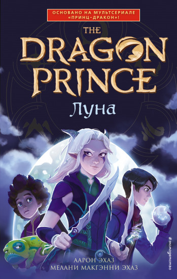 The Dragon Prince. Луна