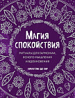 Магия спокойствия. Ритуалы для гармонии, ясного мышления и вдохновения