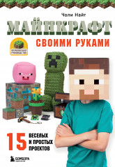 Майнкрафт своими руками. 15 веселых и простых проектов