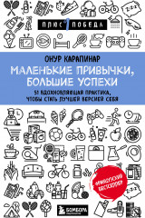 Маленькие привычки, большие успехи