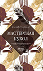 Мастерская кукол