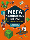МЕГАквадратные игры для фанатов Майнкрафт
