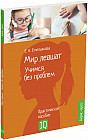 Мир левшат. Учимся без проблем